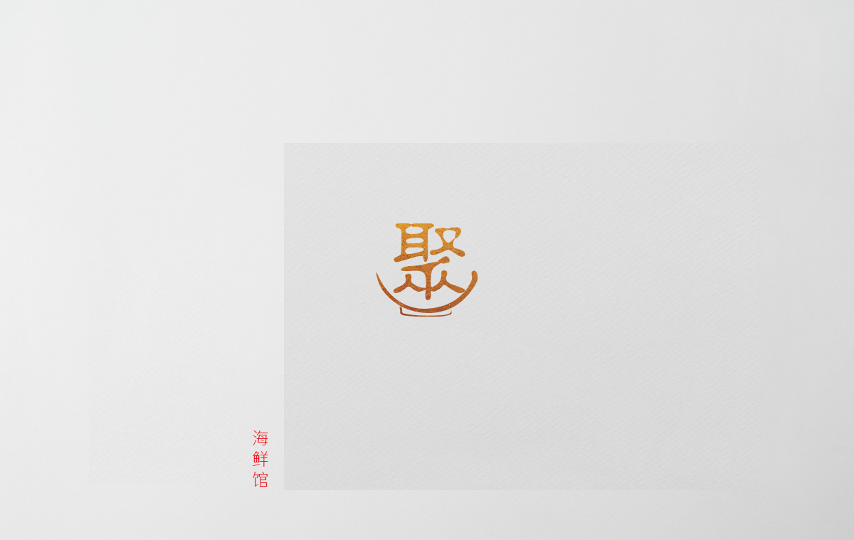 “聚” Chinese Restaurant Branding – Suzanne Tang Designs
